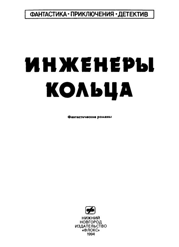 Inzhenery-Kolca-Levaja-ruka-tmy-page-0003