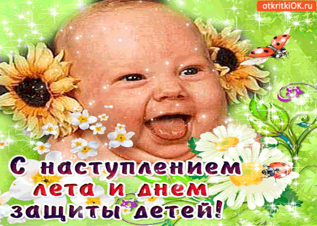 https://i.postimg.cc/1XGVRdg3/s-nastupleniem-leta-i-dnyom-zashhity-detej.gif