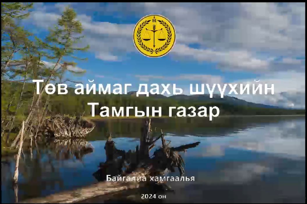 Төв аймаг дахь шүүхийн Тамгын газар Байгалиа хамгаалъя аянд нэгдлээ
