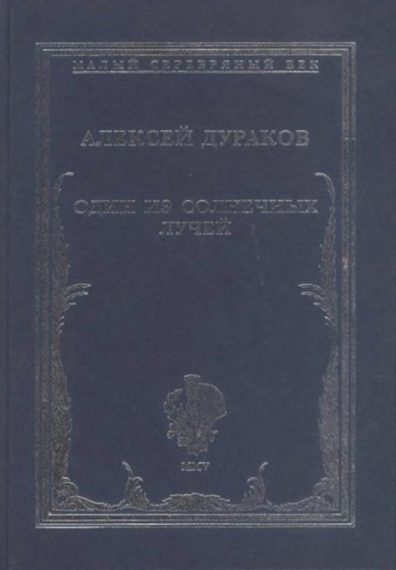 durakov-odin-iz-solnechnykh-luchej-2005-page-0001