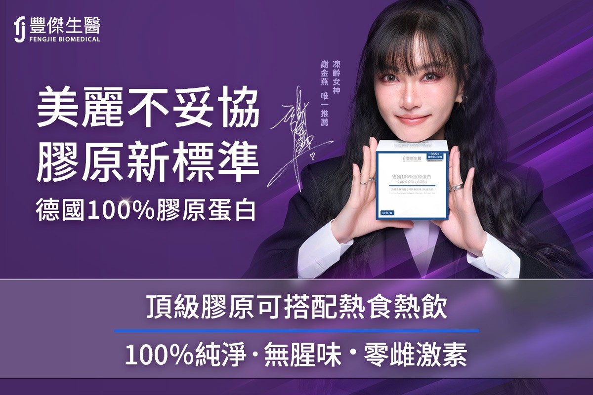 豐傑生醫 德國100%膠原蛋白