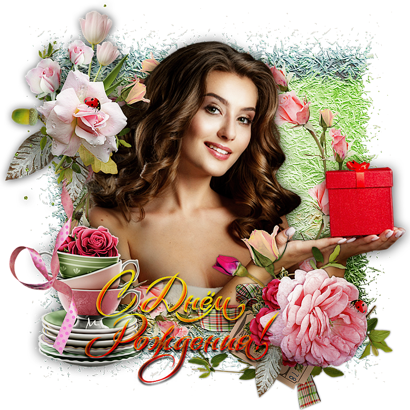 С днем рожд8