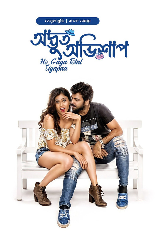 Ho Gaya Total Siyapaa – Odvut Ovishap (2017) Bangla Dubbed ORG