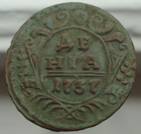денга 1737-1