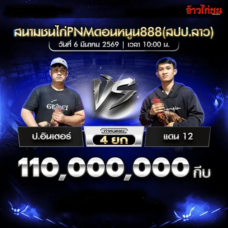 รูปคู่ ป.อินเตอร์ vs แดน 12 ชิงเงิน 110 ล้าน สนามชนไก่ PNM ดอนหนูน 888