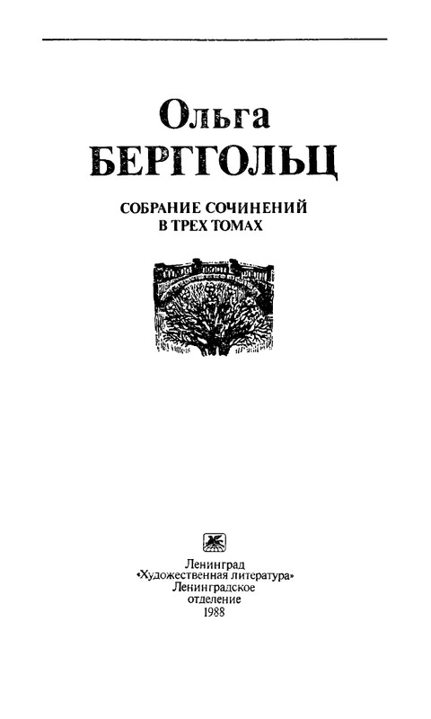 berggolts-sobranie-sochineny-tom1-1988-page-0005
