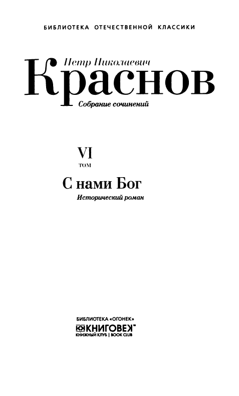 Krasnov-Potr-Sobranije-sochinenij-Tom-6-page-0008