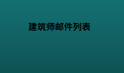 建筑师邮件列表