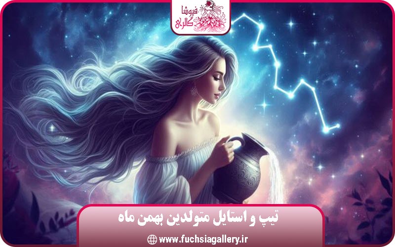 خصوصیات و استایل متولدین بهمن ماه | فیوشا گالری