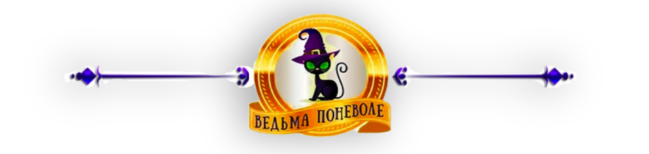 Ведьма поневоле:отстань, Ледяной, я тебе не ведьма - БлогДана Данберг