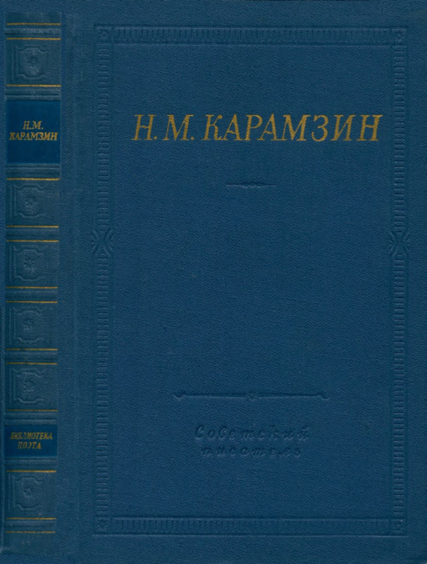 Карамзин_Полное собрание стихотворений_1966_page-0001
