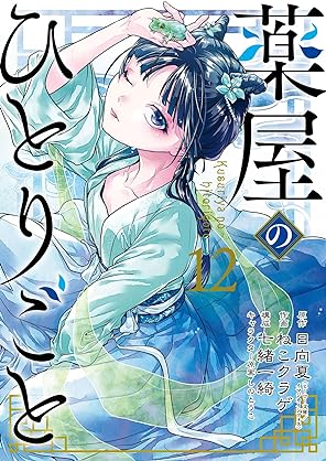 [日向夏xねこクラゲ] 薬屋のひとりごと 第01-12巻