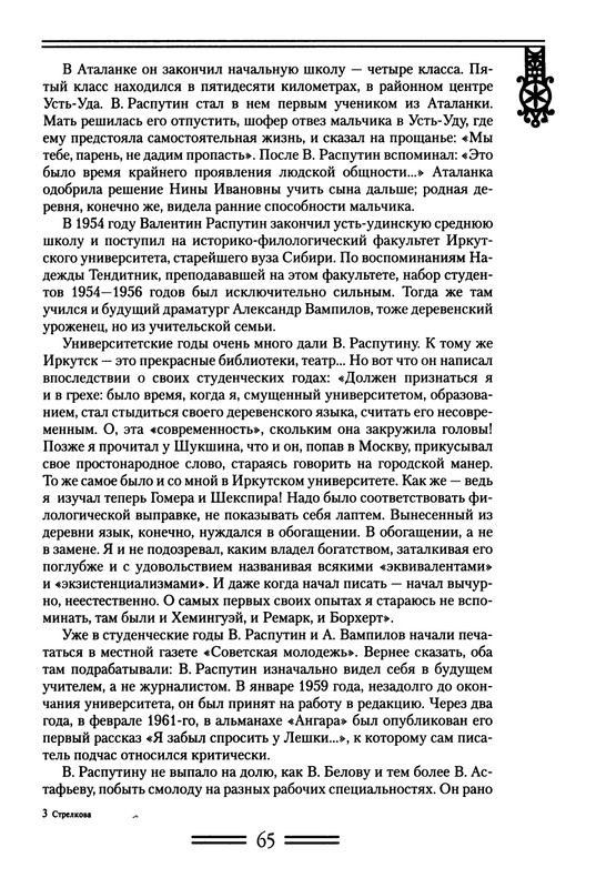 strelkova-astafjev-belov-rasputin-shukshin-2006-page-0066