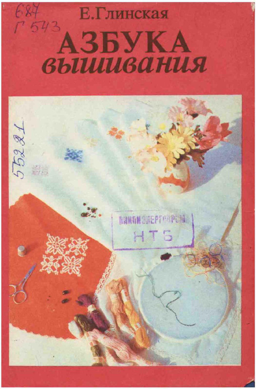Glinskaya-E-Azbuka-vueshivaniya-Book-See-org-PDF-1