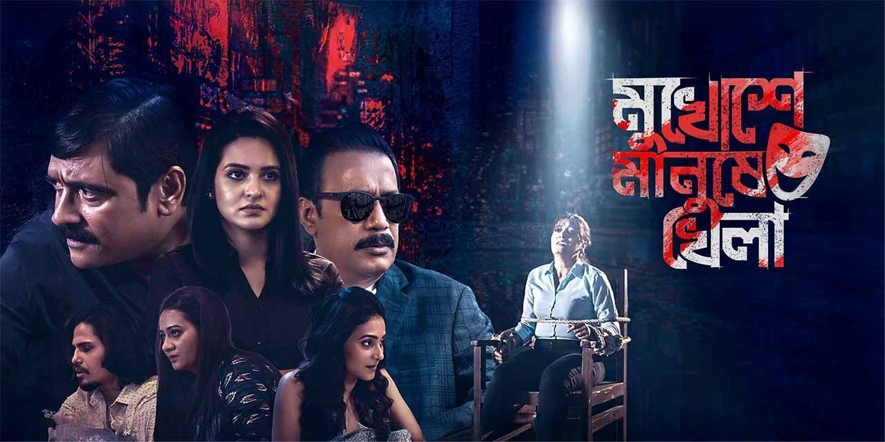 Mukhoshe Manushe Khela (2025) Bengali HD-CamRip – 480P | 720P | 1080P – Download & Watch Online