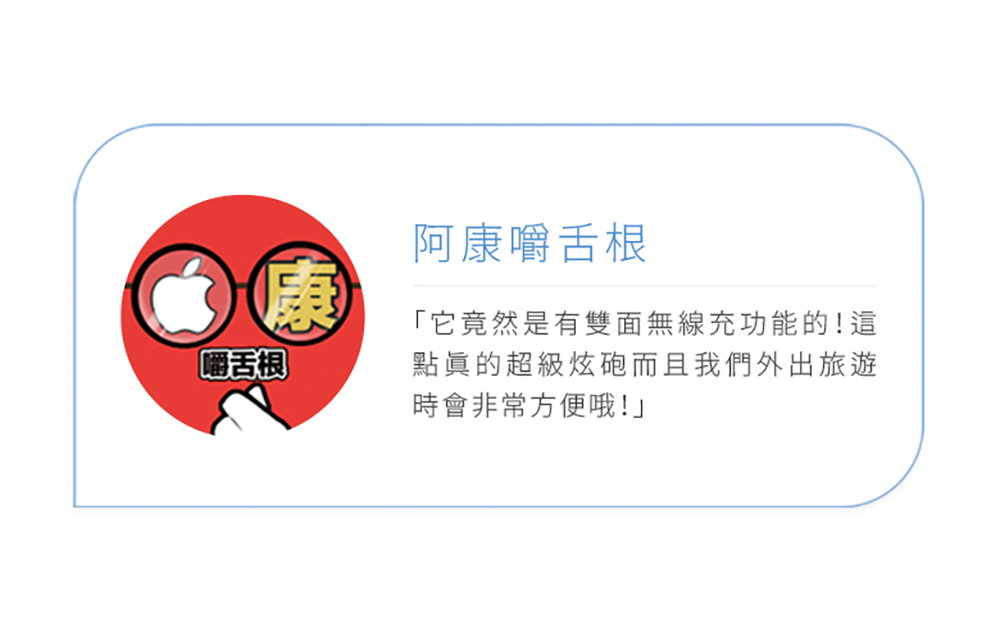 康嚼舌根阿康嚼舌根「它竟然是有雙面無線充功能的!這點眞的超級炫砲而且我們外出旅遊時會非常方便哦!