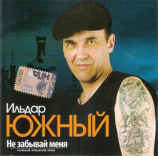 Южный Ильдар  Не забывай меня  WAV  CD