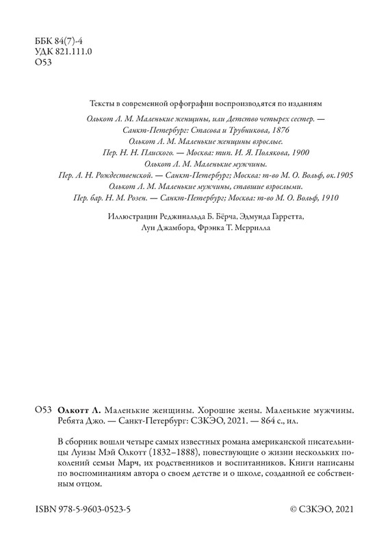 Луиза Мэй Олкотт. МАЛЕНЬКИЕ ЖЕНЩИНЫ. ХОРОШИЕ ЖЕНЫ. МАЛЕНЬКИЕ МУЖЧИНЫ ...
