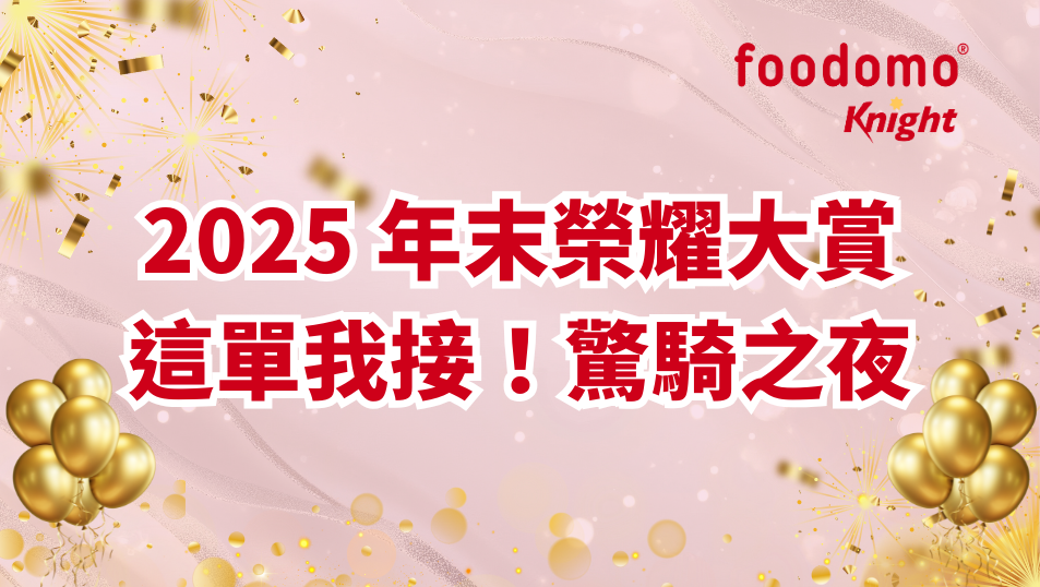 2025 foodomo knight 年末榮耀大賞