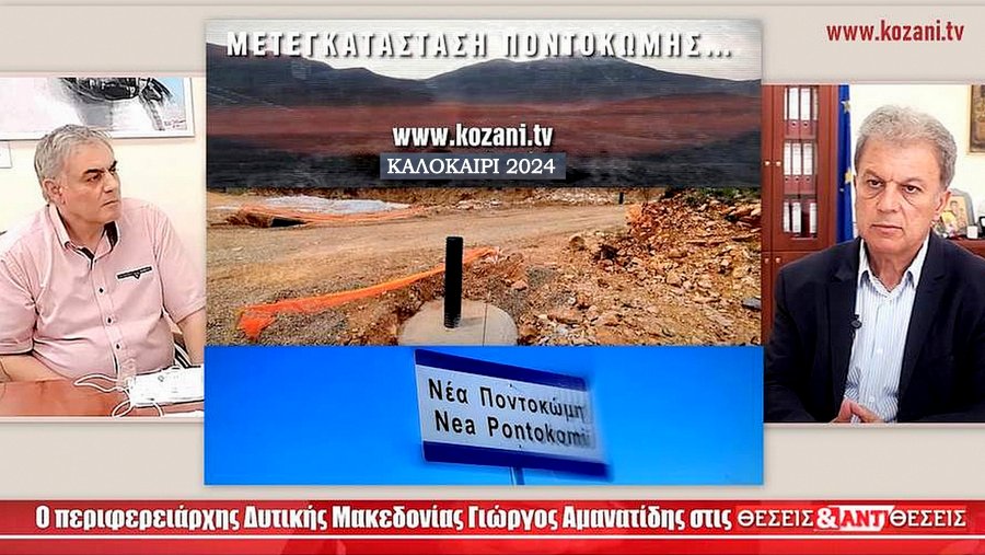 κοζάνη, ειδήσεις, νέα, Πτολεμαΐδα 