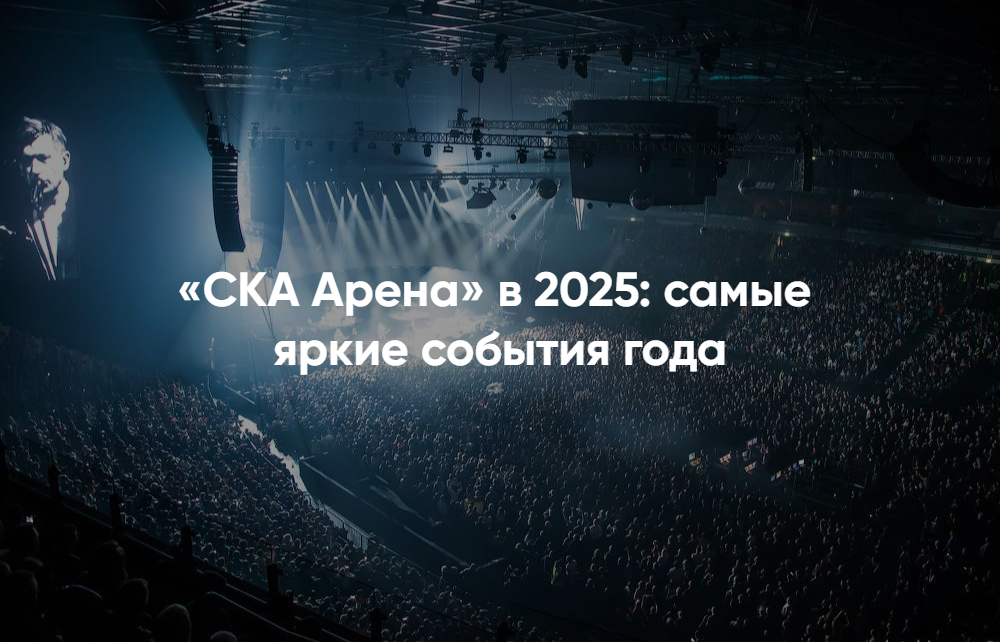 СКА Арена расписание событий на 2025 год — узнай первым
