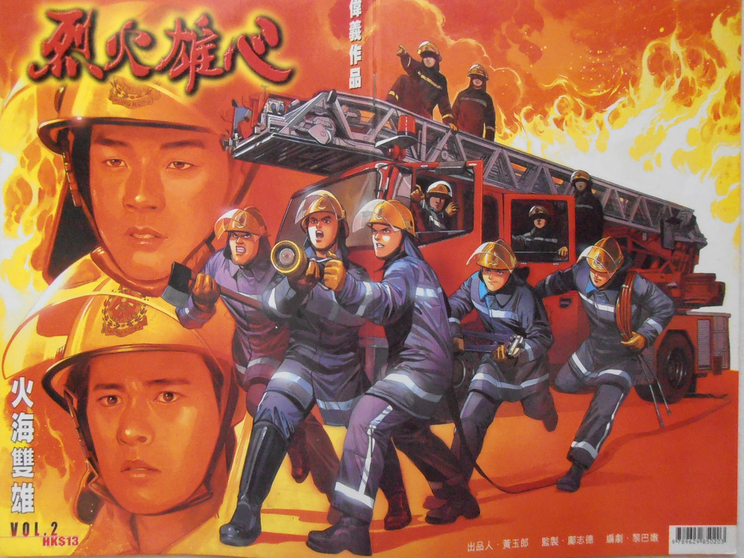 烈火雄心:火海双雄 烈火雄心:火海双雄