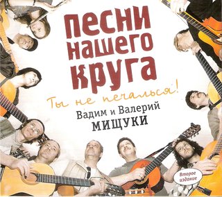 Вадим и Валерий Мищуки  Песни нашего круга - 2  WAV