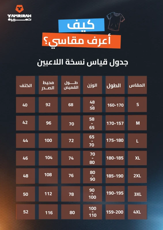 جدول قياس تيشيرتات نسخة اللاعبين الأصلي المنشور في متجر تمريرة