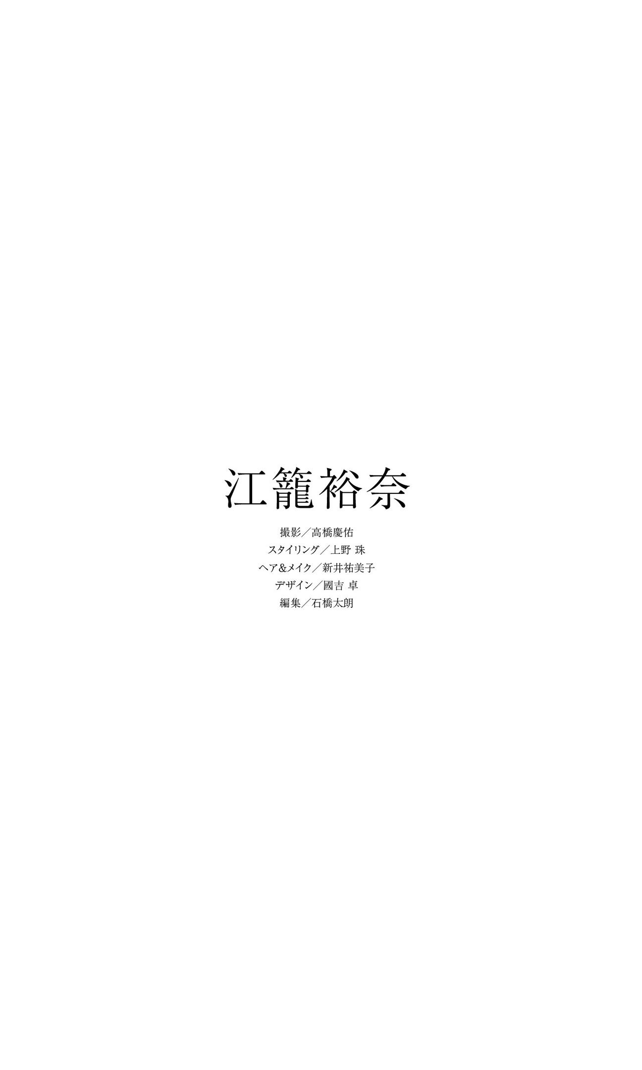 江籠裕奈 NO.001「Light＆Shadow」 69