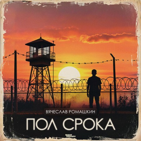 Вячеслав Ромашкин - Пол срока (2025)