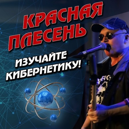 Красная Плесень - Изучайте кибернетику! (2024)