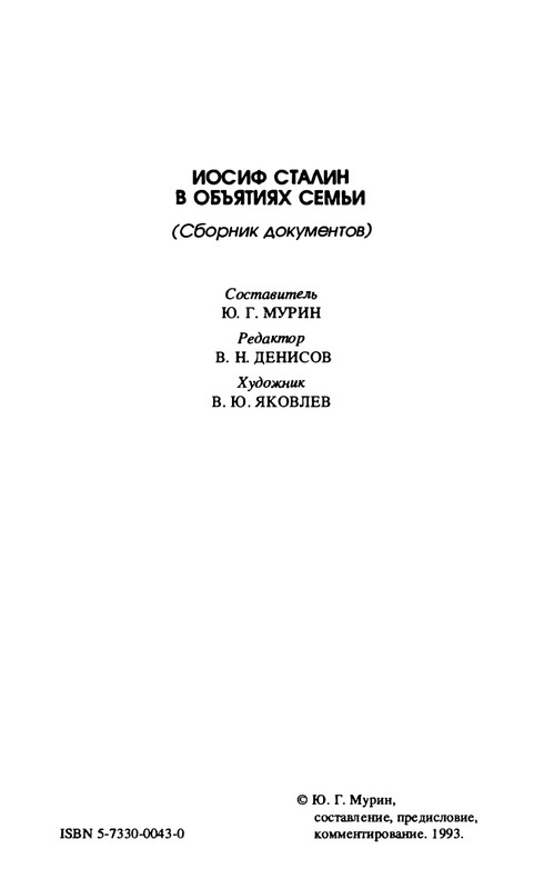 stalin-v-obyatiyakh-semji-1993-page-0003