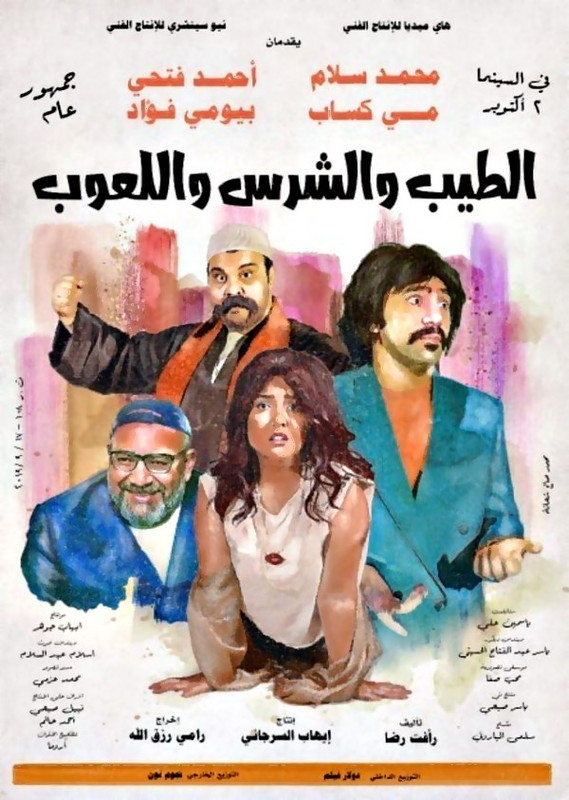 فيلم || الطيب والشرس واللعوب || 2019