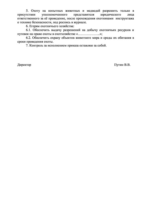 Приказ на охоту в ПДФ - Page 4