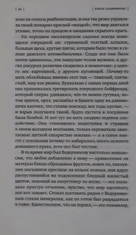 Ольга Славникова. Прыжок в длину (2017)_page-0028