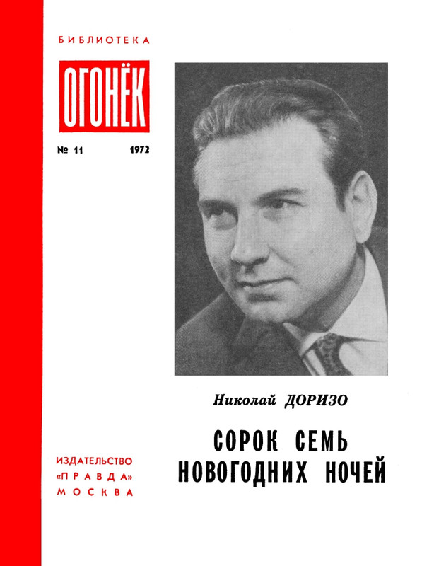 Dorizo-Nikolaj-Sorok-sem-novogodnih-nochej-Lirika-1972-page-0001