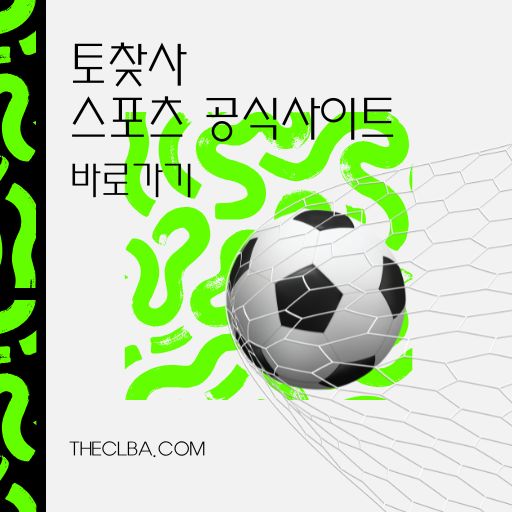 토찾사보증 혜택 및 안전 놀이터 가입 방법