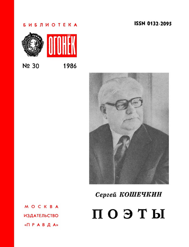 БО 1986 № 30 • Сергей Кошечкин - Поэты_page-0001