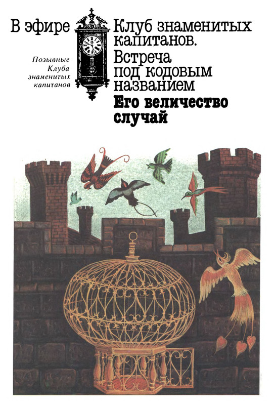 Клуб Знаменитых Капитанов Книга Купить