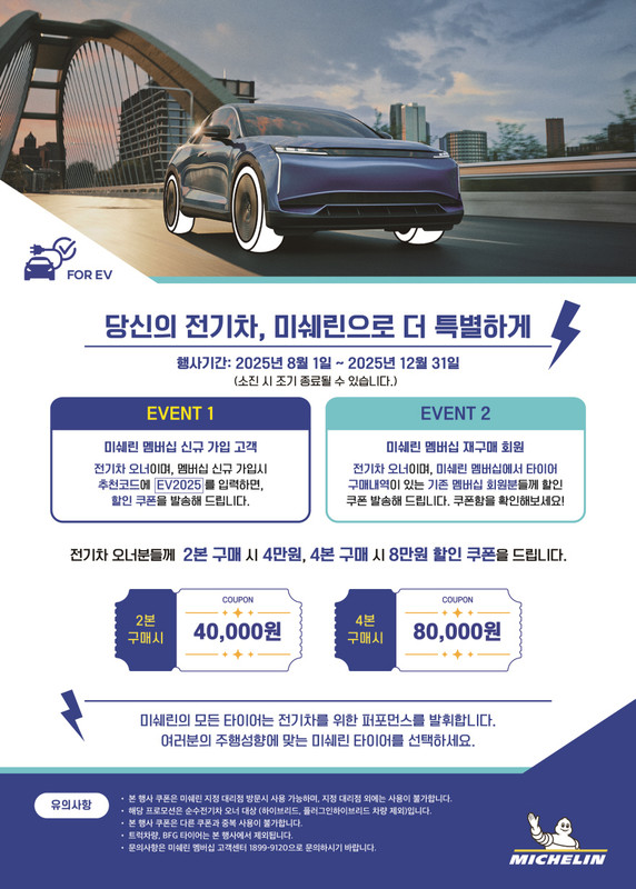 미쉐린 전기차 이벤트 이미지