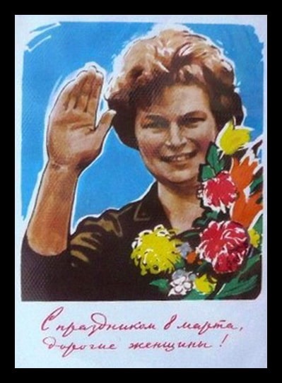 8 марта. Терешкова В.В.