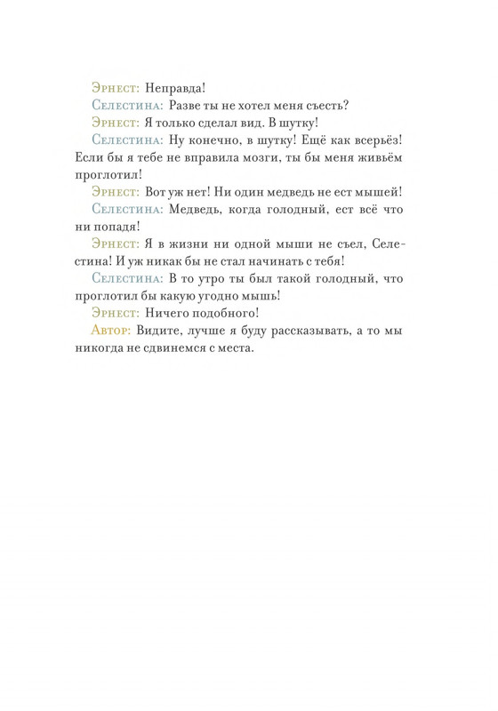 Pennak-Daniel-Istorija-Ernesta-i-Selestiny-1-79-page-0010