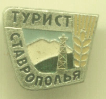 4 Турист Ставрополья