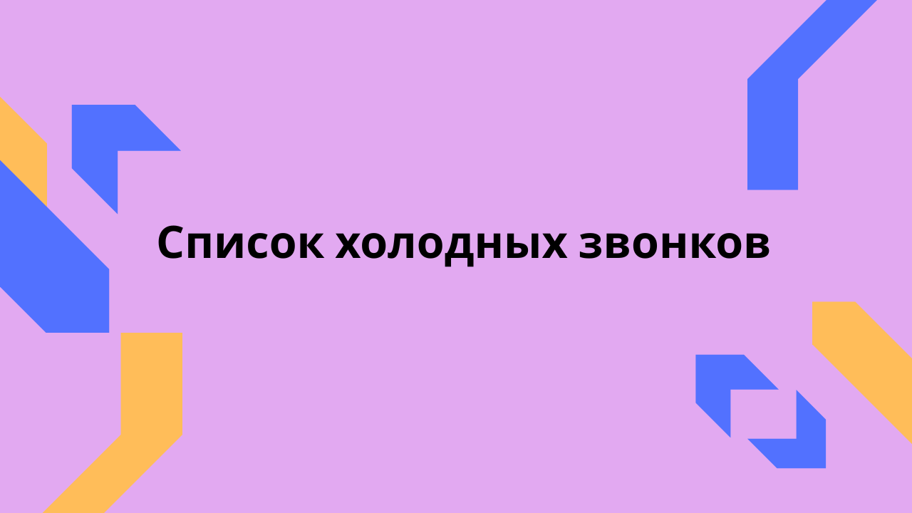 Список холодных звонков