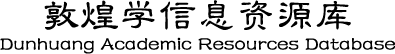 敦煌研究院 敦煌学信息资源库
