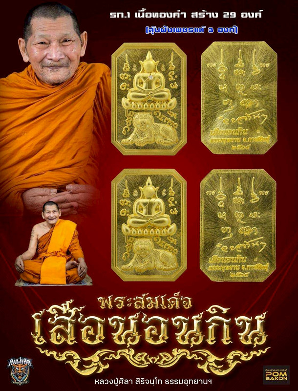 รายการที่ 1 เนื้อทองคำ สร้าง 29 องค์
