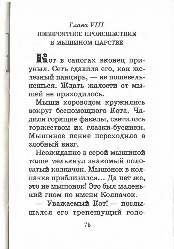 Прокофьева С. Л., Сапгир Г. - Кот в сапогах ищет клад - 1998-78