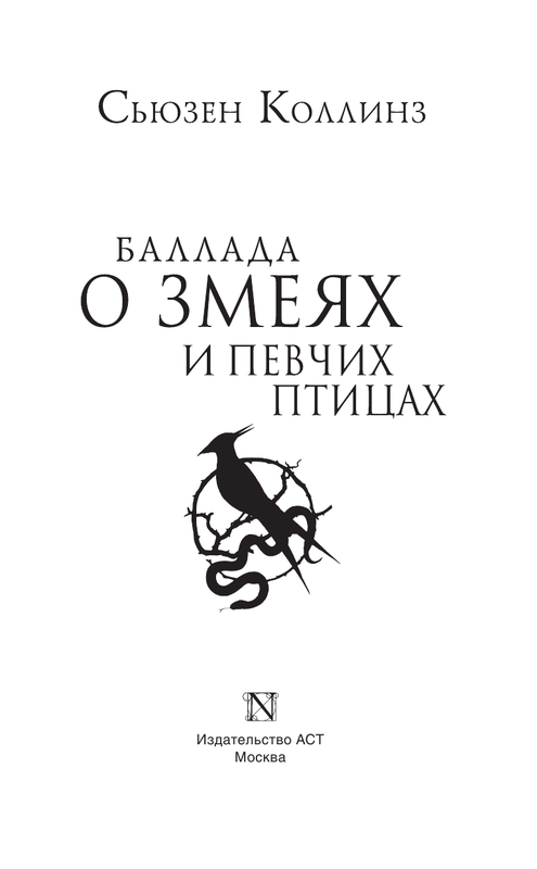 Баллада о змеях и певчих птицах герои. Баллада о змеях и певчих птицах герои