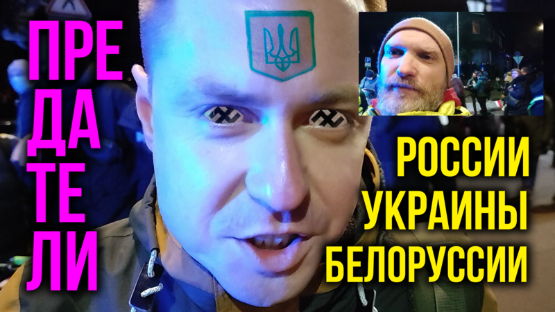 ВСЕ ПРЕДАТЕЛИ на месте — Белоруссии, России, Украины • 25 февраля 2022 г.