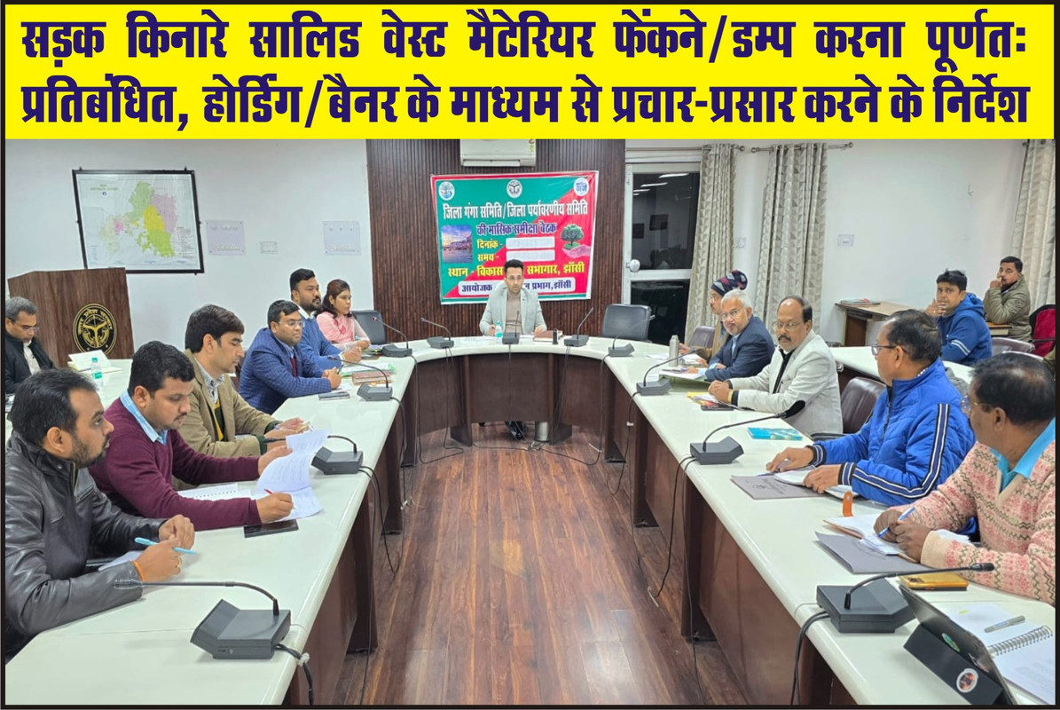 सड़क किनारे सालिड वेस्ट मैटेरियर फेंकने/डम्प करना पूर्णत: प्रतिबंधित, होर्डिंग/बैनर के माध्यम से प्रचार-प्रसार करने के निर्देश 